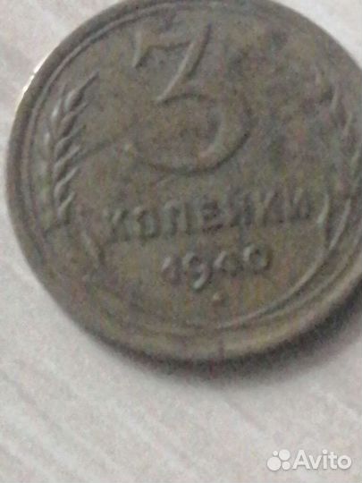 3 копейки1940 г