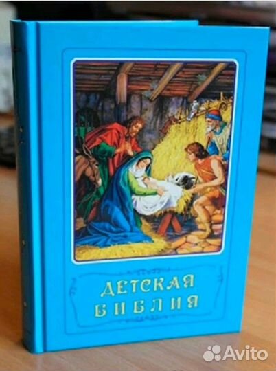 Детская библия