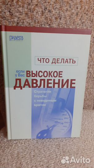 Книга Что делать при высоком давлении