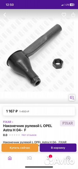 Наконечник рулевой левый Опель Астра Н