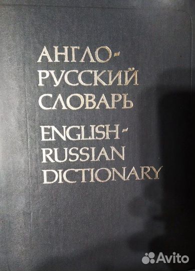 Англо-русский словарь Мюллера