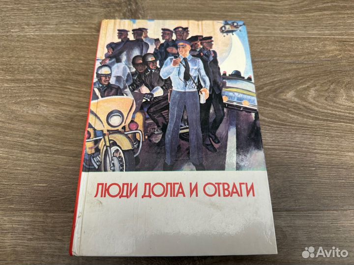 Л.П. Фесенко - Люди долга и отваги (книга 1) 1983