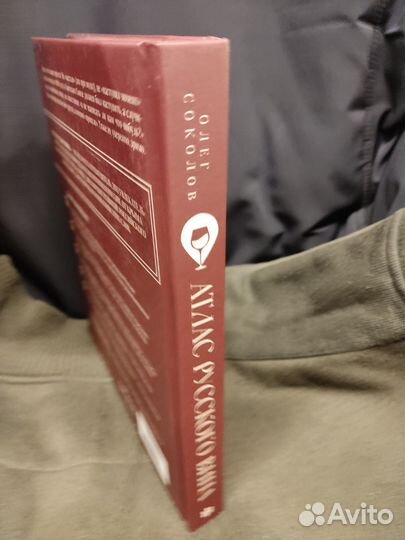 Атлас русского вина