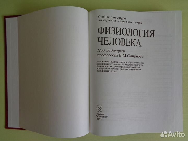 Физиология человека. Учебник для медицинских вузов