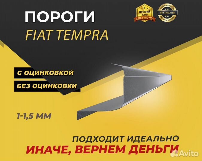 Fiat Tempra пороги ремонтные кузовные