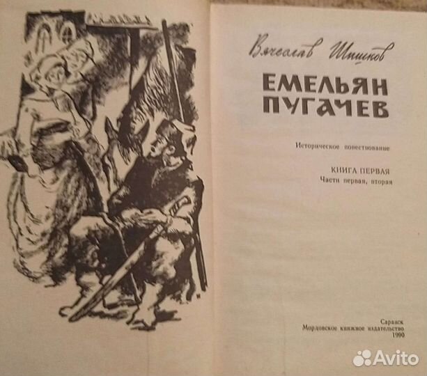 Книги В.Шишков. Емельян Пугачев. 4-х томник,1990 г