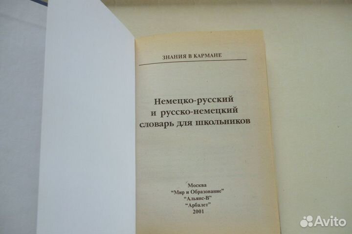 Словарь для школьников немецкий