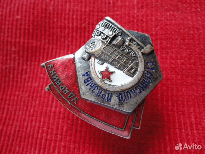 Знак Ударник сталинского призыва