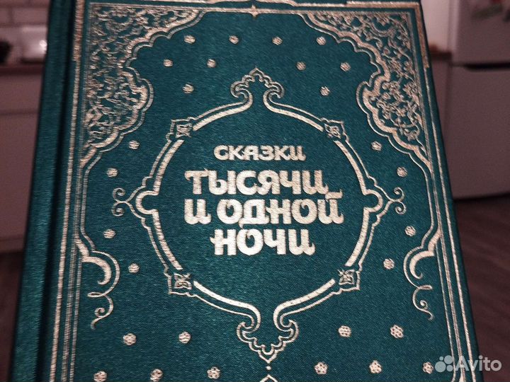 Сказки тысячи и одной ночи, подарочное издание