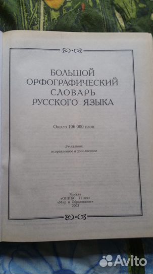 Орфографический словарь