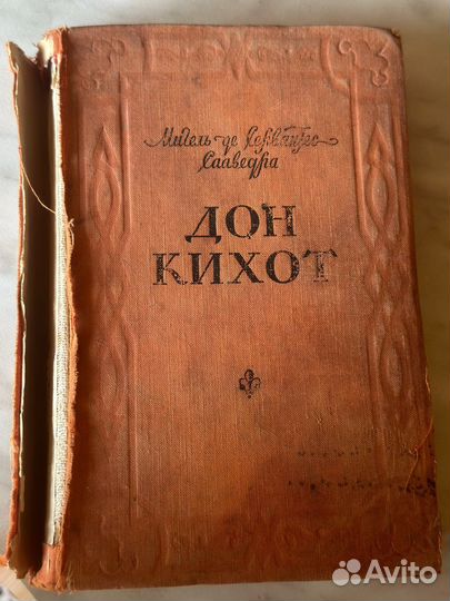 Сервантес дон Кихот