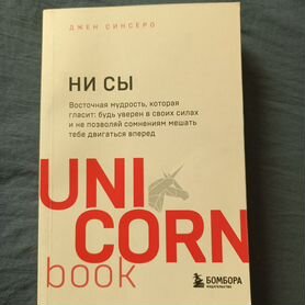 Книга "ни сы" серия Unicorn