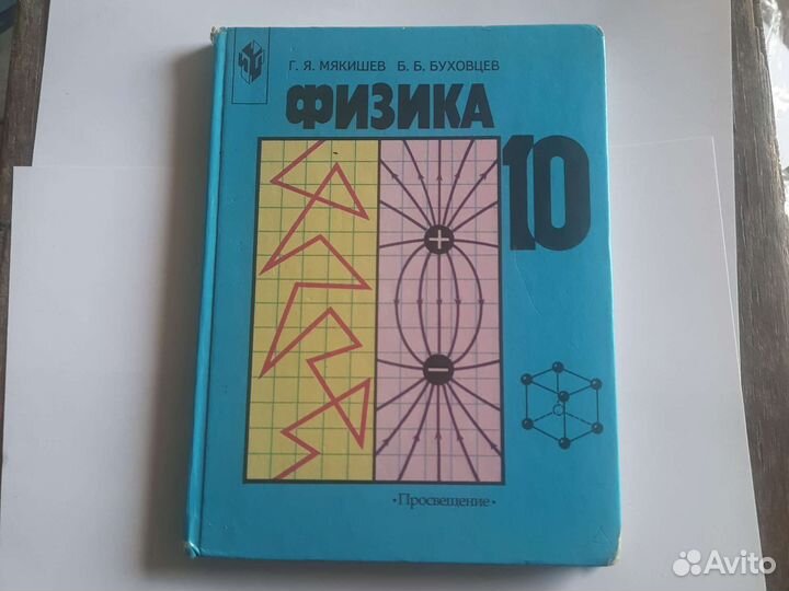 Мякишев Буховцев, физика-10 класс