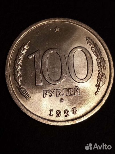 100рублей 1993год