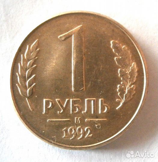 Брак монет 1р 1992м и 10р 1992-1993г