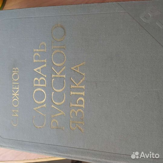 Толковый словарь ожегова