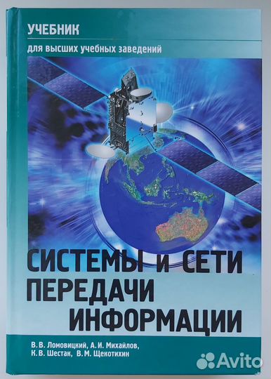 Учебники для вузов Системы и сети передачи инф