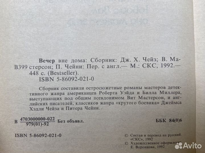 Вечер вне дома. Дж.Х. Чейз, В. Мастерсон, П. Чейни