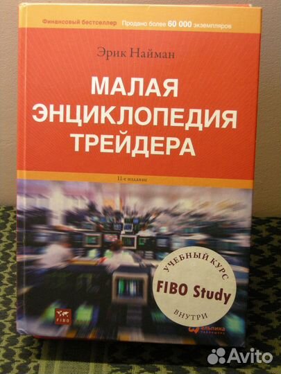 Эрик Найман Малая Энциклопедия Трейдера 11е