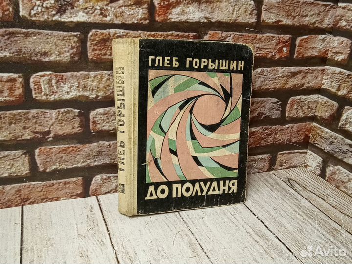 Глеб Горышин. До полудня