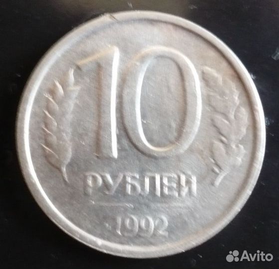 Монета брак 10 рубля 1992г