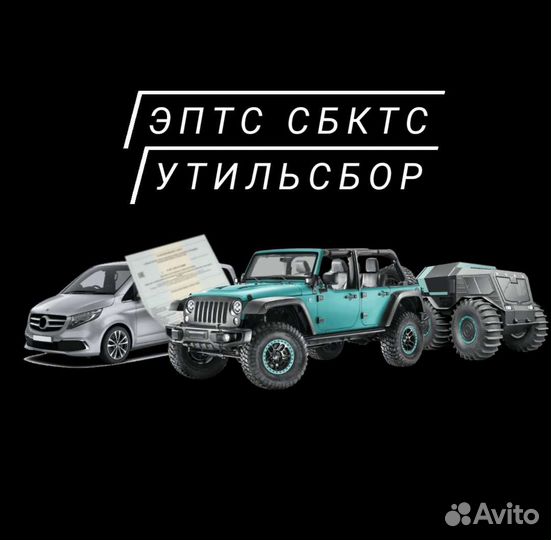 Оформление эптс и сбктс, утильсбор