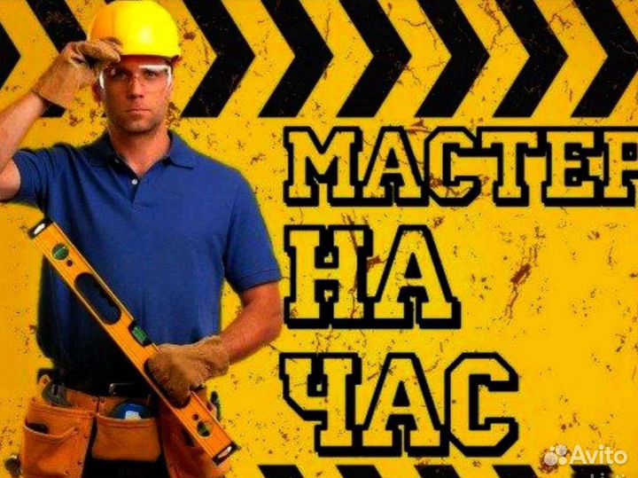 Мастер на час