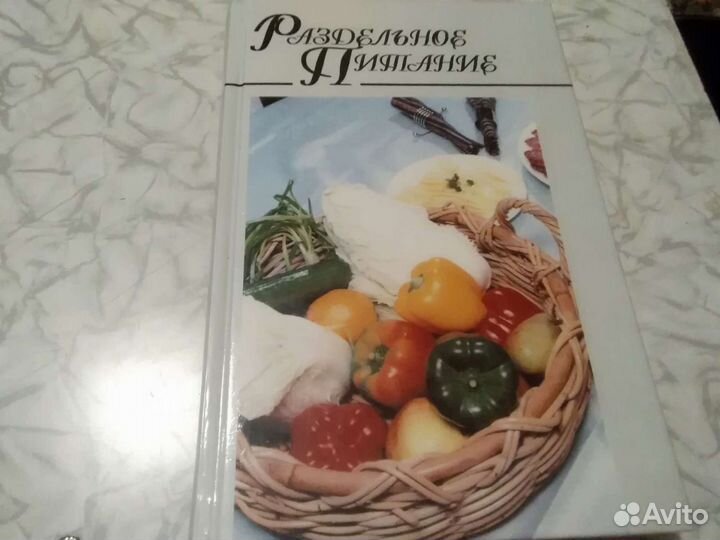 Книга Раздельное питание