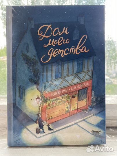 Дом моего детства - книга