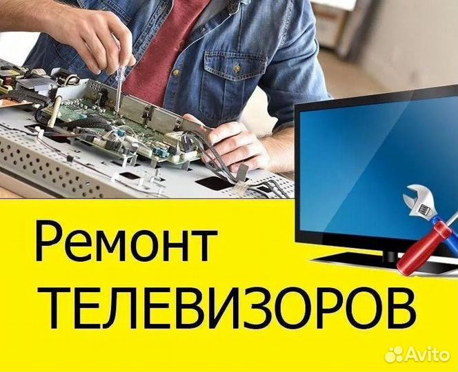 Ремонт телевизоров на дому