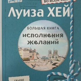 Большая книга исполнения желаний. Л. Хей