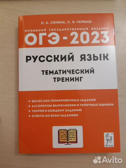 Огэ русский язык 2023. Сенина и Гармаш. Тренинг