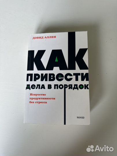 Книга Как привести дела в порядок Дэвид Аллен