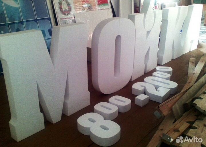 Буквы и цифры из пенопласта. Реклама
