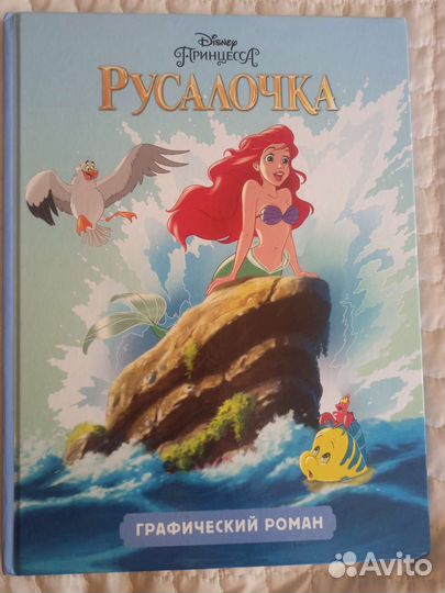 Русалочка графический роман Дисней комикс