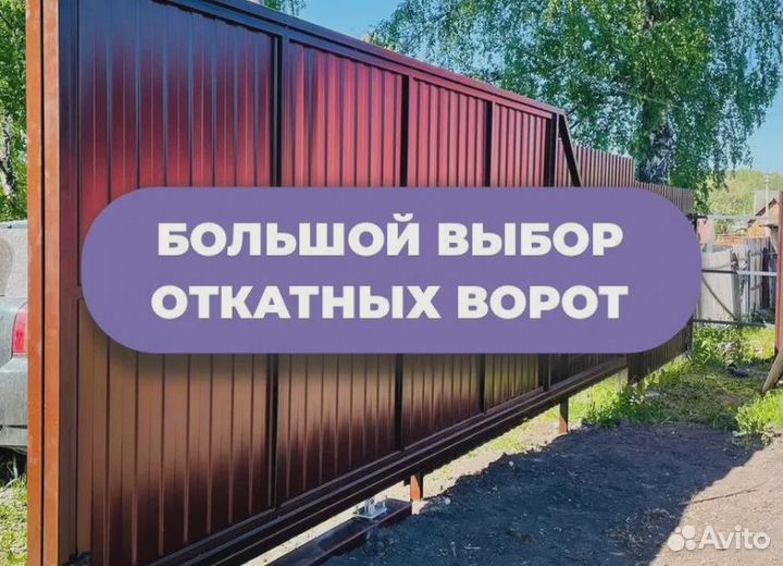 Откатные ворота 