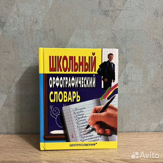 Школьный орфографический словарь