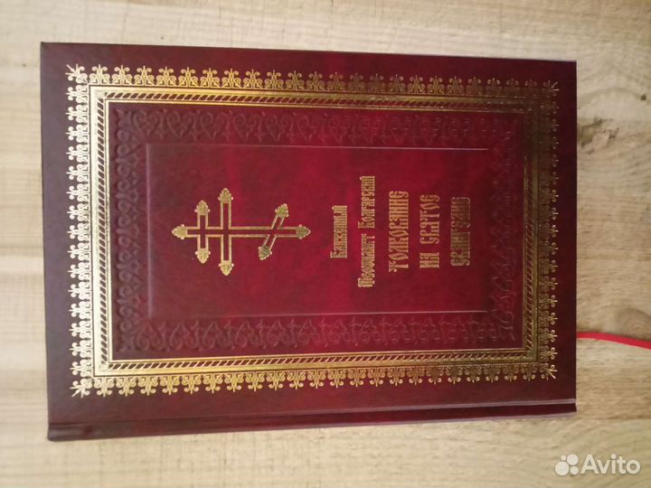 Толкование на Святое Евангелие