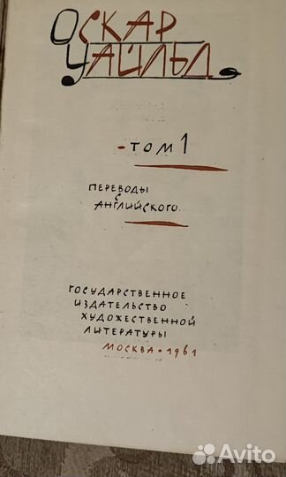 Уайльд Оскар Избранные произведения в 2-х т.,1961