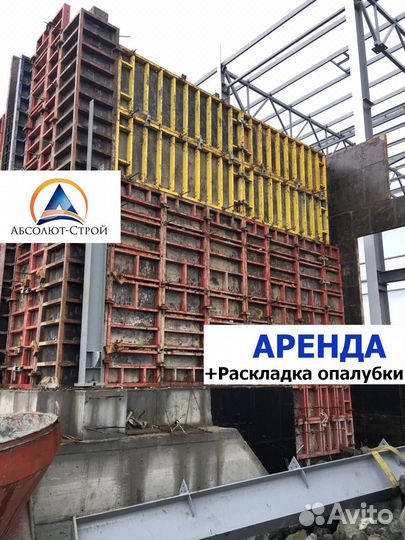 Опалубка стен аренда