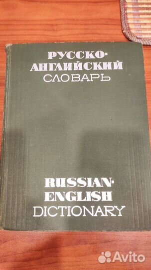 Словарь Русско-Английский