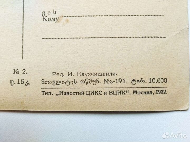 Почтовая карточка 1932 г Батум, Грузия