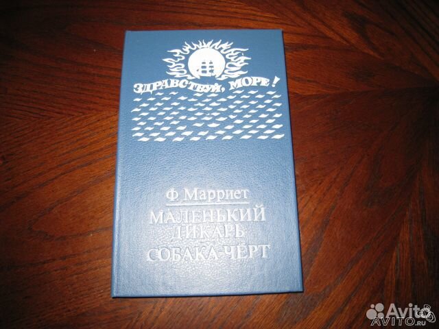 Ф. Марриет. 