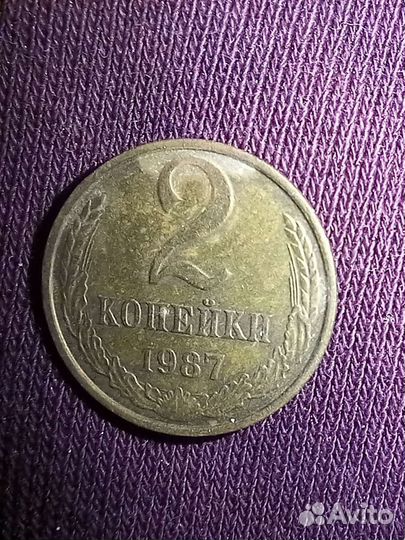 2 копейки 1969 г, 1970 г, 1971 г, 1987 г, 1991 г