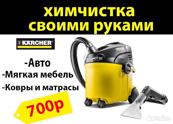 Прокат Аренда Пылесос для химчистки