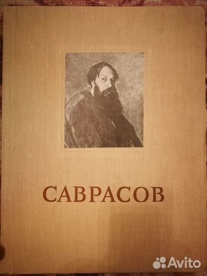 Саврасов. Альбом репродукций, 1956