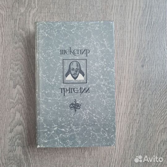 Уильям Шекспир книга