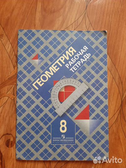 Геометрия 8 и рабочая тетрадь