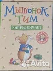 Детские книги Мышонок Тим