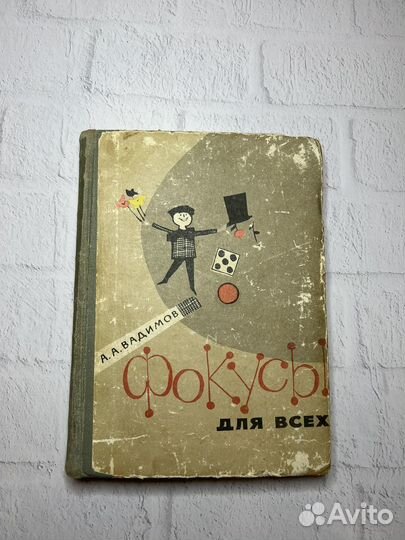 Фокусы для всех А.А.Вадимов